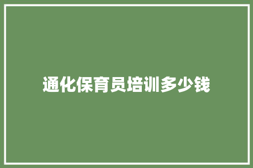 通化保育员培训多少钱
