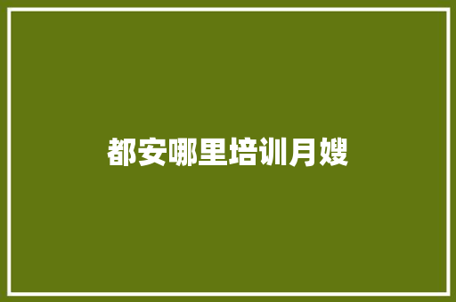 都安哪里培训月嫂