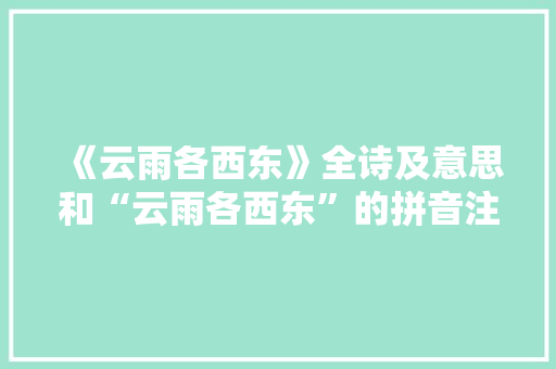 《云雨各西东》全诗及意思和“云雨各西东”的拼音注释
