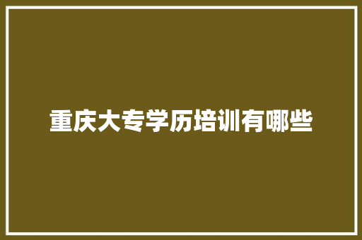 重庆大专学历培训有哪些