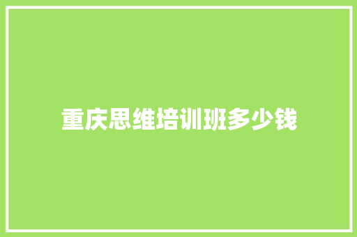 重庆思维培训班多少钱