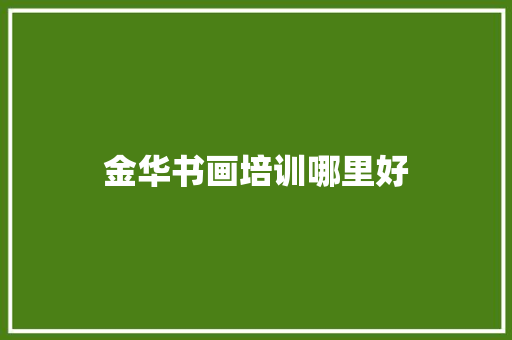 金华书画培训哪里好