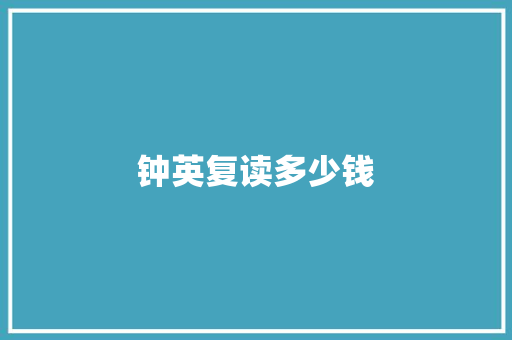 钟英复读多少钱