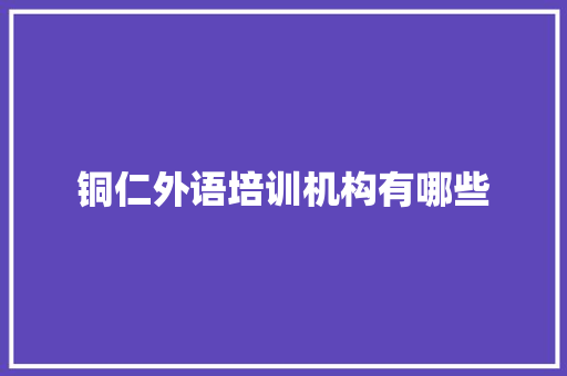 铜仁外语培训机构有哪些