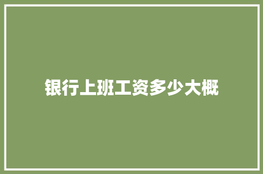 银行上班工资多少大概