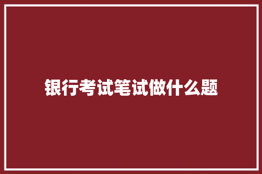 银行考试笔试做什么题