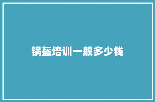 锅盔培训一般多少钱