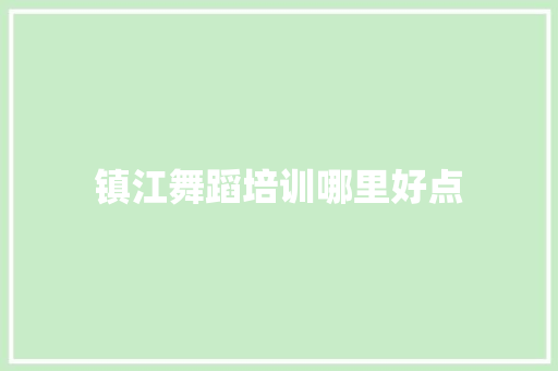 镇江舞蹈培训哪里好点