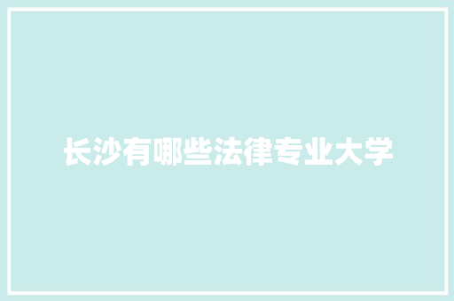 长沙有哪些法律专业大学