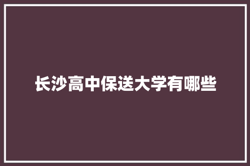 长沙高中保送大学有哪些