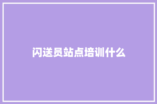 闪送员站点培训什么