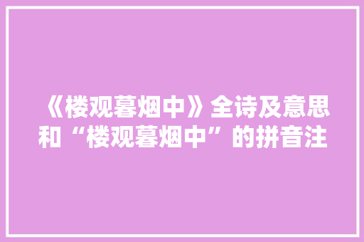 《楼观暮烟中》全诗及意思和“楼观暮烟中”的拼音注释