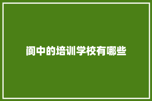 阆中的培训学校有哪些