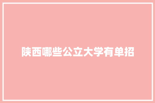 陕西哪些公立大学有单招