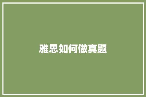 雅思如何做真题