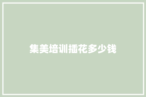 集美培训插花多少钱