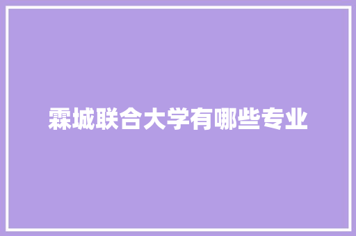 霖城联合大学有哪些专业