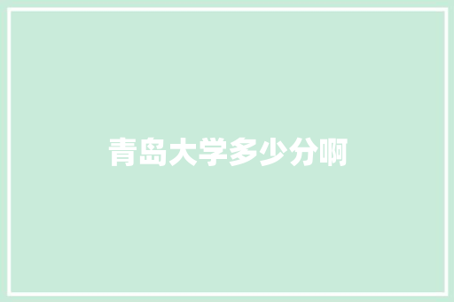 青岛大学多少分啊