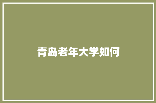 青岛老年大学如何