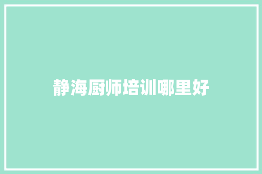 静海厨师培训哪里好 应用文