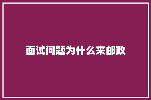 面试问题为什么来邮政