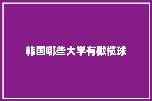 韩国哪些大学有橄榄球