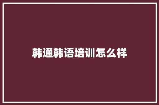韩通韩语培训怎么样