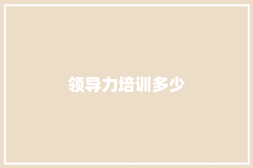 领导力培训多少