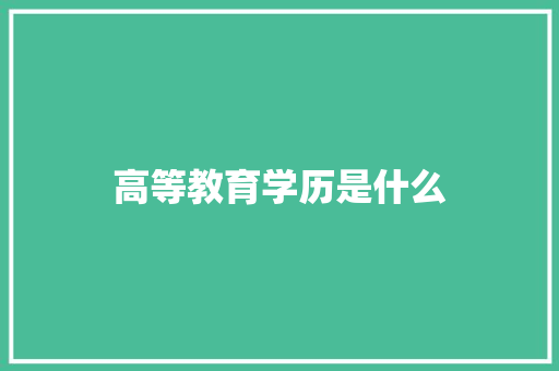 高等教育学历是什么