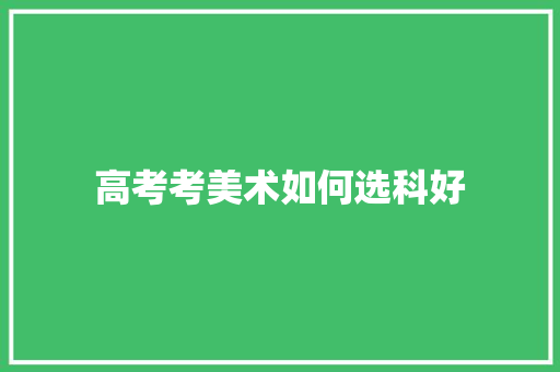 高考考美术如何选科好