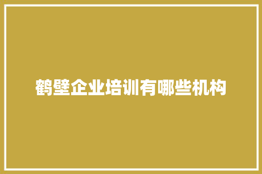 鹤壁企业培训有哪些机构