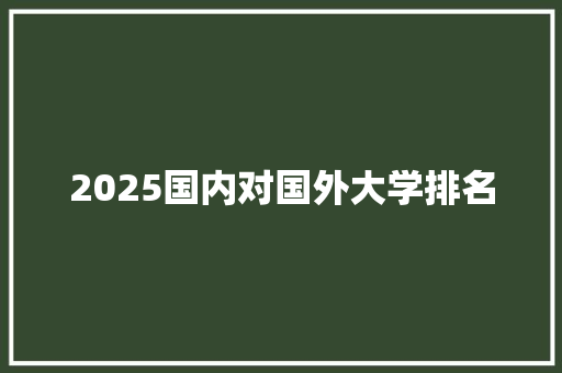 2025国内对国外大学排名