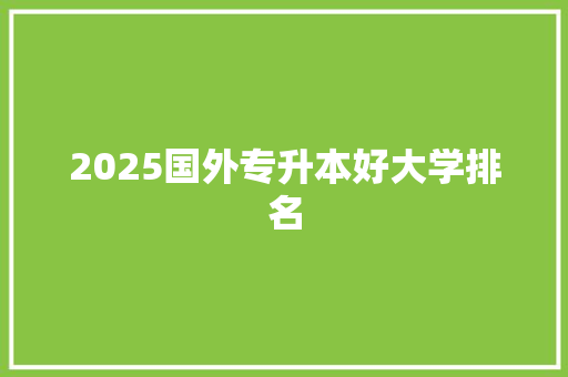 2025国外专升本好大学排名