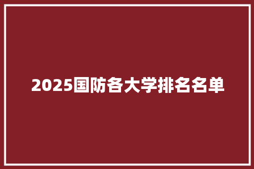 2025国防各大学排名名单