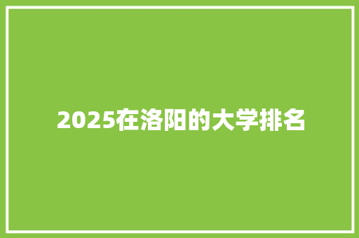 2025在洛阳的大学排名