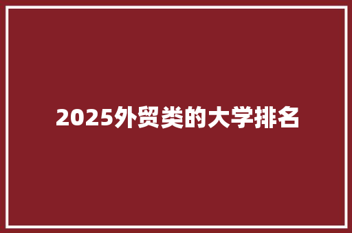 2025外贸类的大学排名