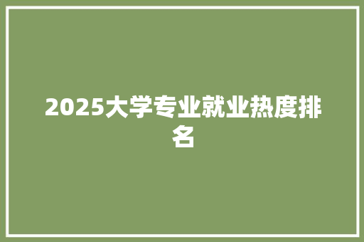 2025大学专业就业热度排名