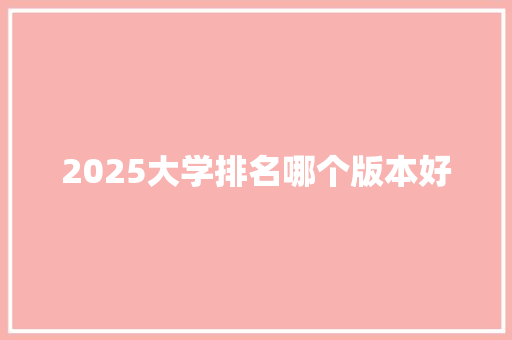 2025大学排名哪个版本好