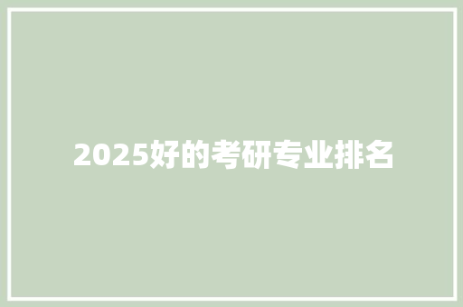2025好的考研专业排名