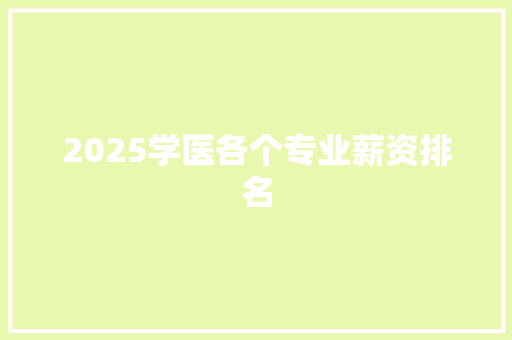 2025学医各个专业薪资排名