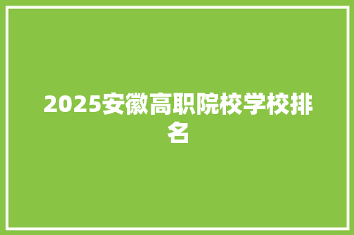 2025安徽高职院校学校排名