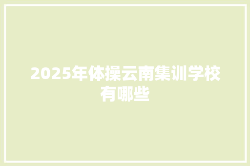 2025年体操云南集训学校有哪些