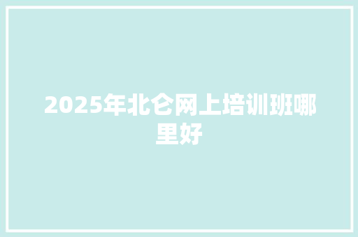 2025年北仑网上培训班哪里好