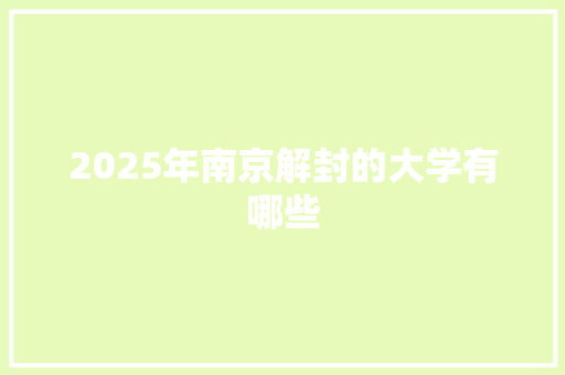 2025年南京解封的大学有哪些