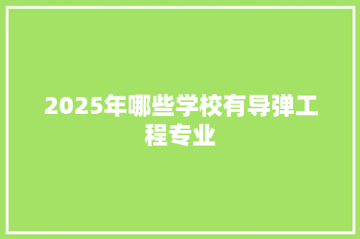 2025年哪些学校有导弹工程专业