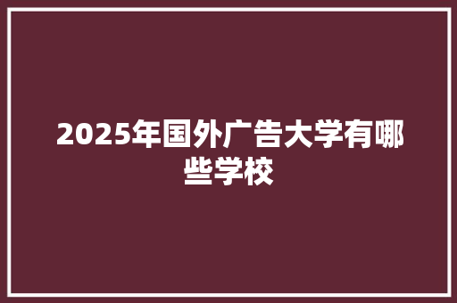 2025年国外广告大学有哪些学校