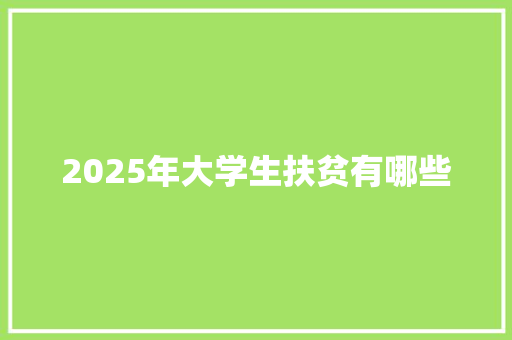 2025年大学生扶贫有哪些