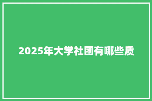 2025年大学社团有哪些质