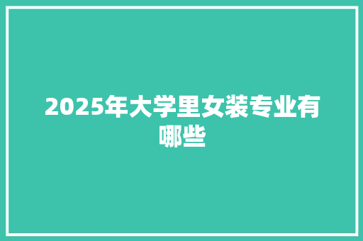 2025年大学里女装专业有哪些