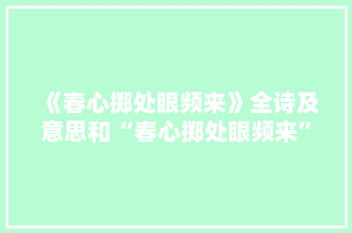 《春心掷处眼频来》全诗及意思和“春心掷处眼频来”的拼音注释 诗词鉴赏